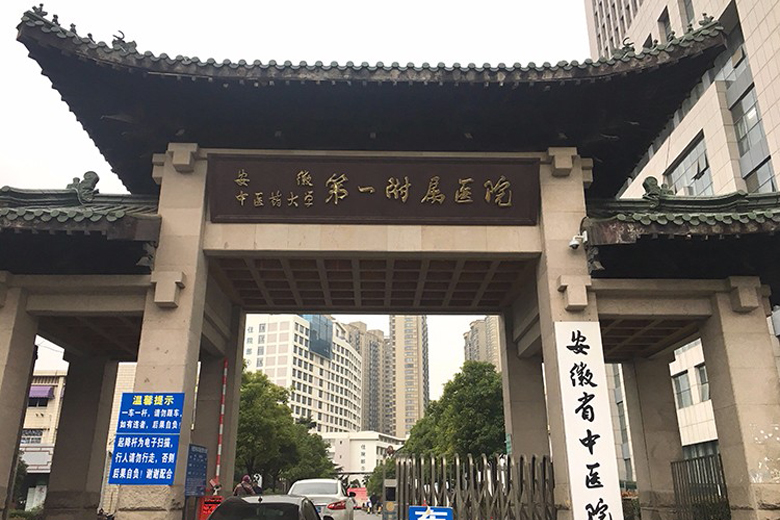 安徽中醫(yī)藥大學(xué)第一附屬醫(yī)院